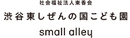 渋谷東しぜんの国こども園